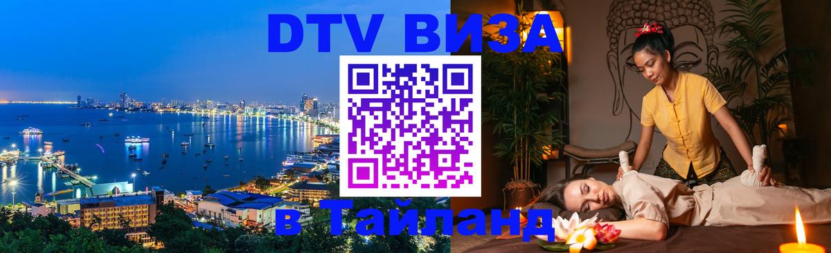 Цены на DTV визу в Таиланд — пакеты услуг, достаточно даже паспорта - Подольск 